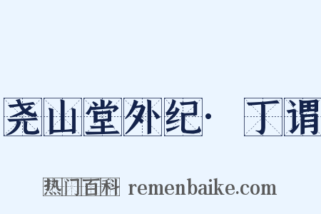 尧山堂外纪·丁谓是什么意思的图片